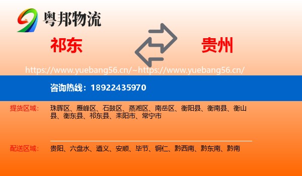 祁东到贵州物流