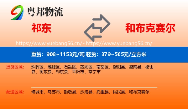 祁东到和布克赛尔物流