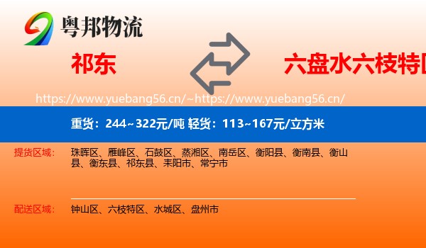 祁东到六枝特区物流