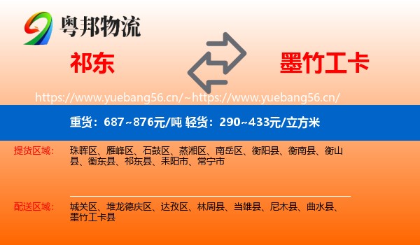 祁东到墨竹工卡县物流