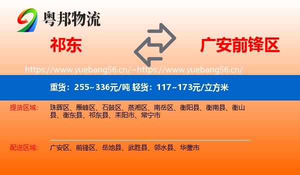 祁东到前锋区物流