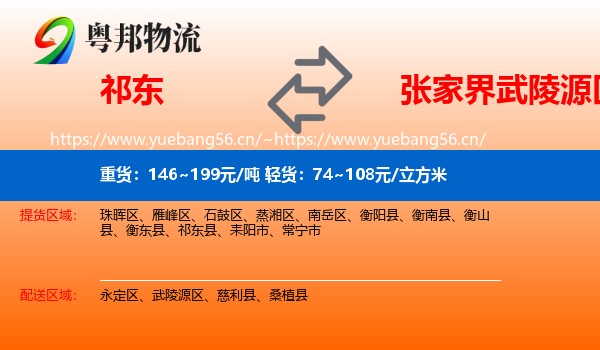 祁东到武陵源区物流