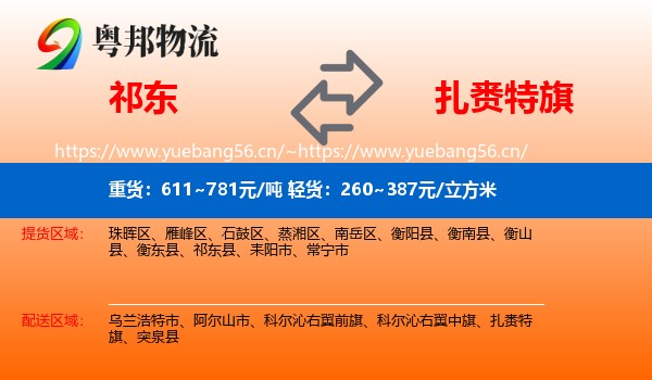 祁东到扎赉特旗物流