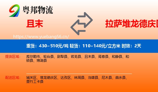 且末到堆龙德庆区物流专线名片