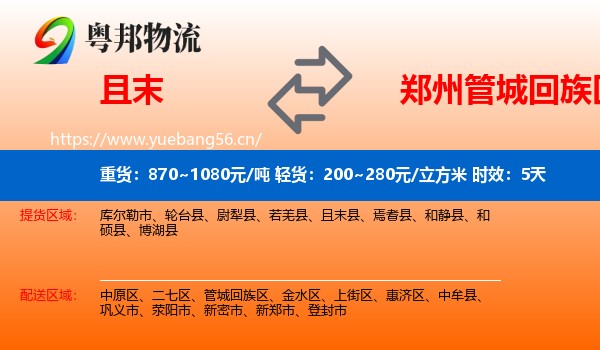 且末到管城回族区物流专线名片