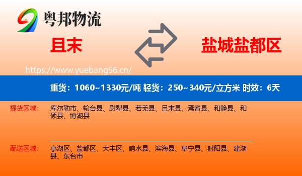 且末到盐都区物流专线名片