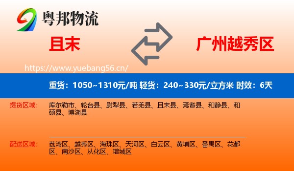 且末到越秀区物流专线名片