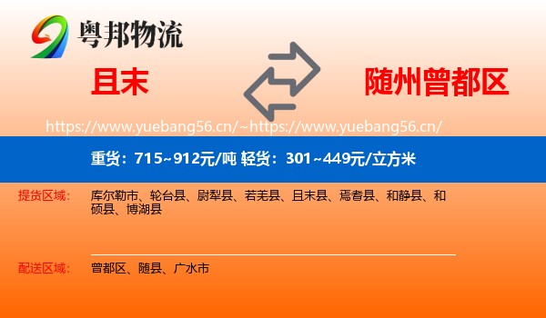 且末到曾都区物流