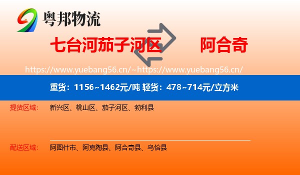 七台河茄子河区到阿合奇县物流