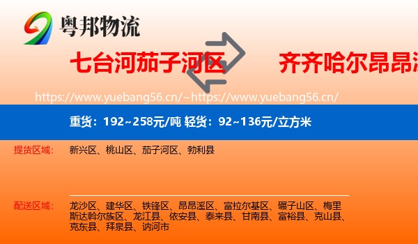 七台河茄子河区到昂昂溪区物流