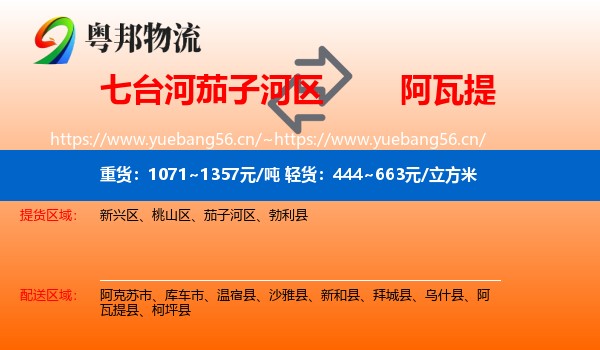 七台河茄子河区到阿瓦提县物流
