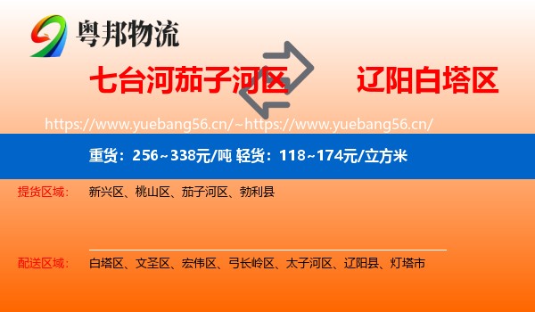 七台河茄子河区到白塔区物流