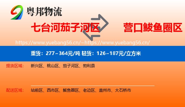 七台河茄子河区到鲅鱼圈区物流