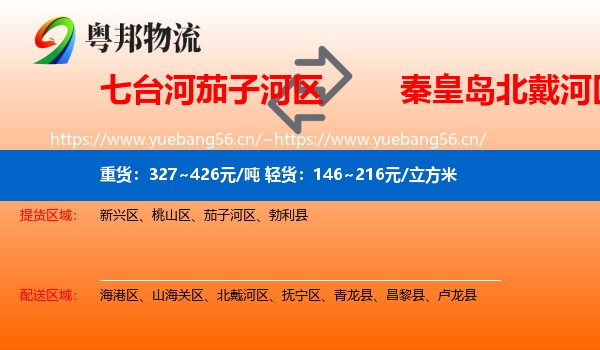 七台河茄子河区到北戴河区物流