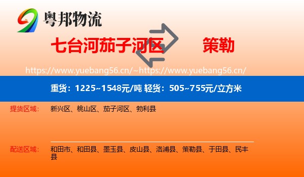七台河茄子河区到策勒县物流