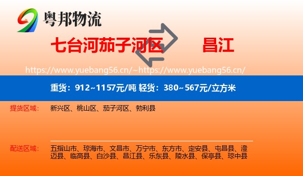 七台河茄子河区到昌江县物流