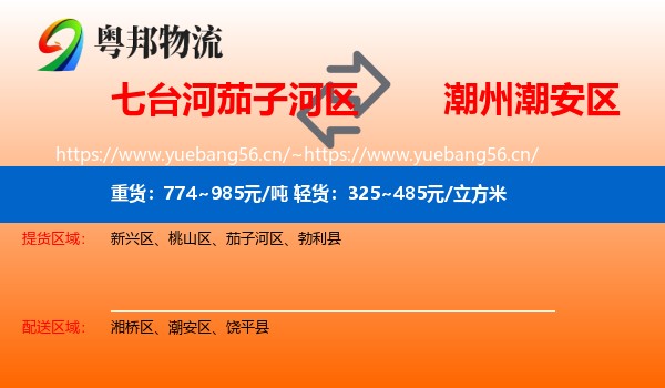 七台河茄子河区到潮安区物流