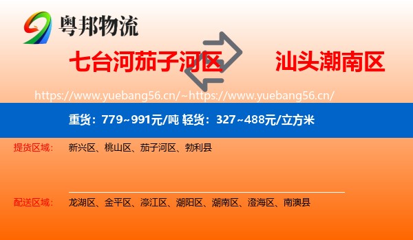 七台河茄子河区到潮南区物流