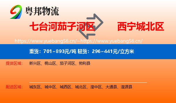 七台河茄子河区到城北区物流