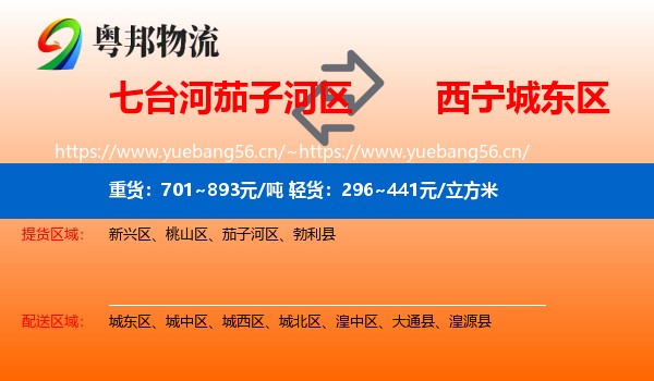 七台河茄子河区到城东区物流