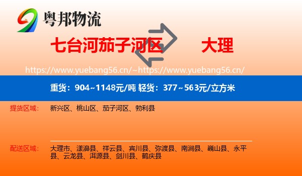 七台河茄子河区到大理物流