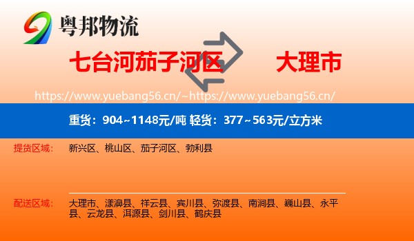 七台河茄子河区到大理市物流