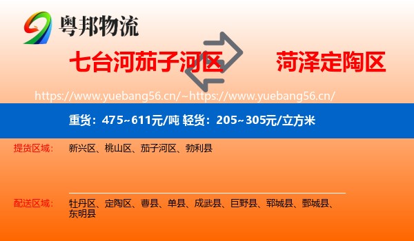 七台河茄子河区到定陶区物流
