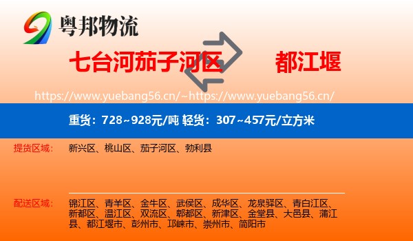 七台河茄子河区到都江堰市物流