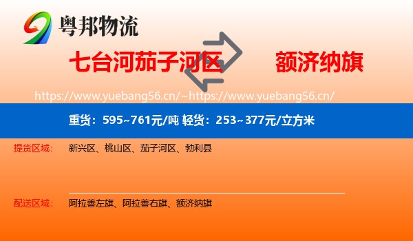 七台河茄子河区到额济纳旗物流
