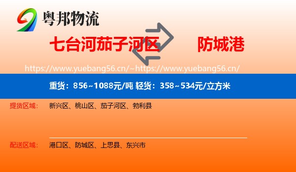 七台河茄子河区到防城港物流