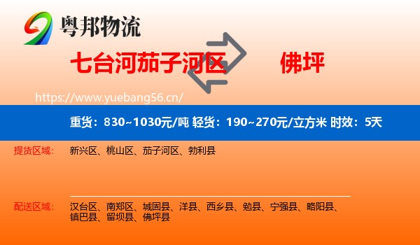 七台河茄子河区到佛坪县物流专线名片