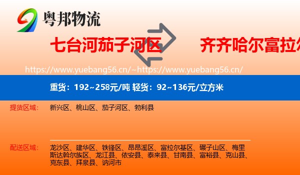 七台河茄子河区到富拉尔基区物流