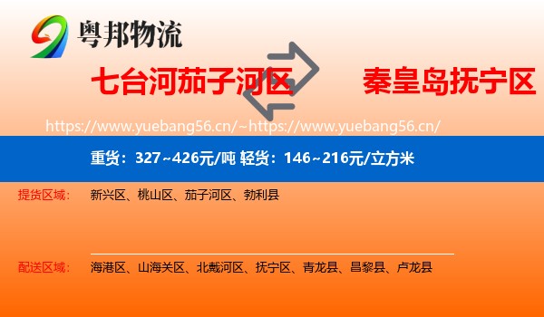 七台河茄子河区到抚宁区物流