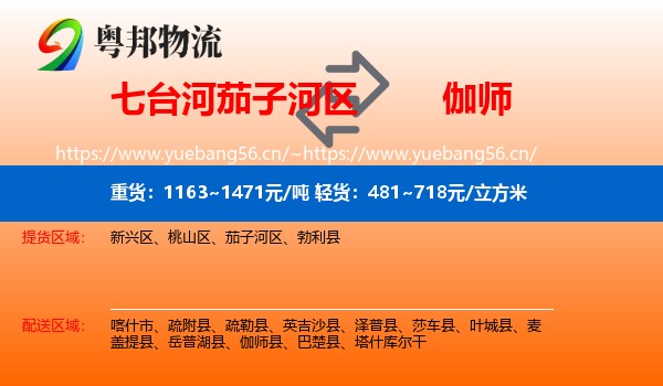 七台河茄子河区到伽师县物流