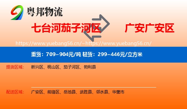 七台河茄子河区到广安区物流