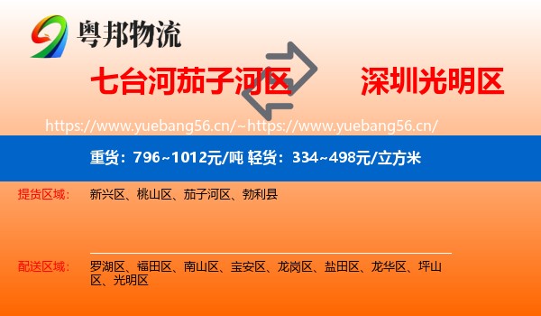 七台河茄子河区到光明区物流