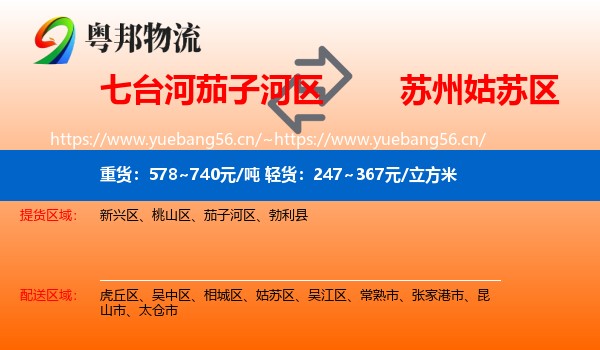 七台河茄子河区到姑苏区物流
