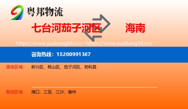 茄子河区到海南物流专线