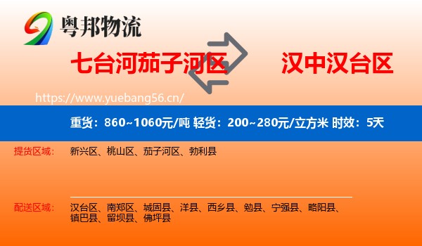 七台河茄子河区到汉台区物流专线名片