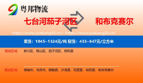七台河茄子河区到和布克赛尔物流