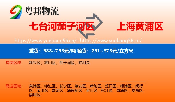七台河茄子河区到黄浦区物流