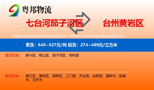 七台河茄子河区到黄岩区物流