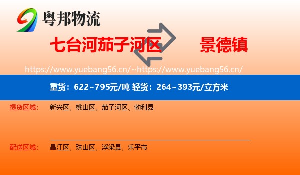 茄子河区到景德镇物流专线