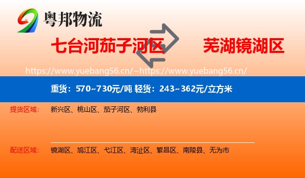 七台河茄子河区到镜湖区物流