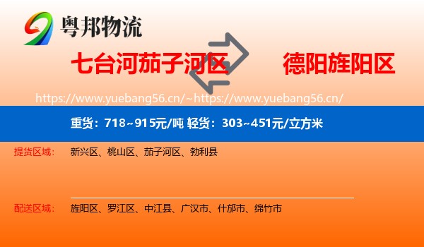 七台河茄子河区到旌阳区物流
