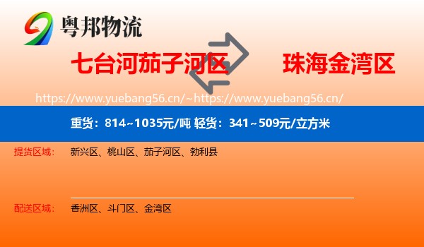 七台河茄子河区到金湾区物流