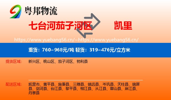 七台河茄子河区到凯里市物流