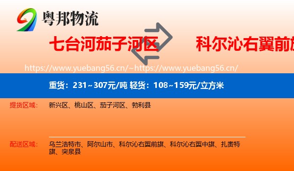 七台河茄子河区到科尔沁右翼前旗物流