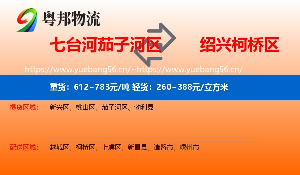 七台河茄子河区到柯桥区物流