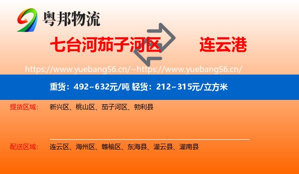 七台河茄子河区到连云港物流